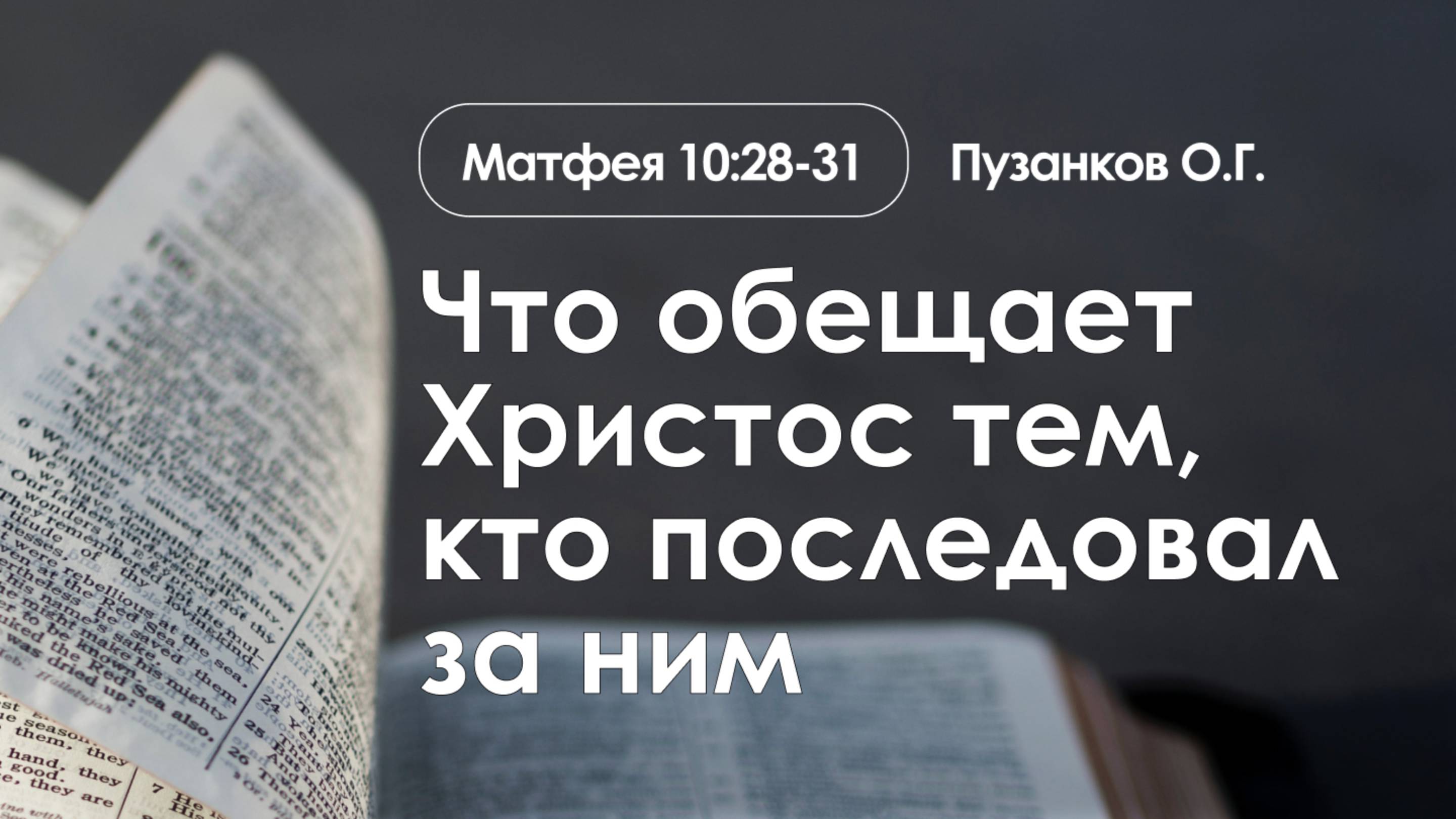 «Что обещает Христос тем, кто последовал за ним» | Матфея 10:28-31 | Пузанков О.Г.