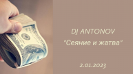 DJ ANTONOV - Сеяние и жатва (2.01.2023)