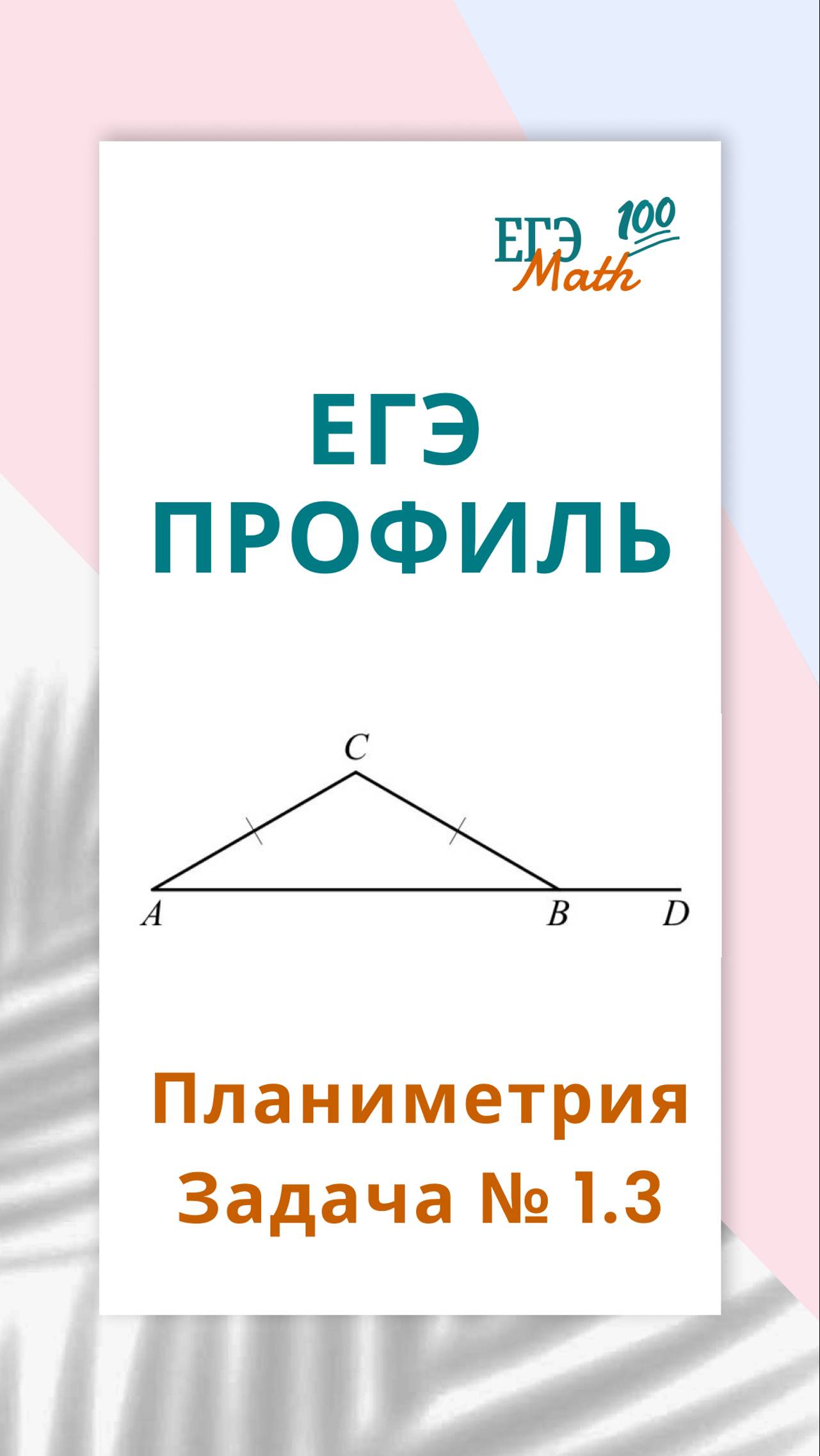 ЕГЭ профиль Задача №1.3