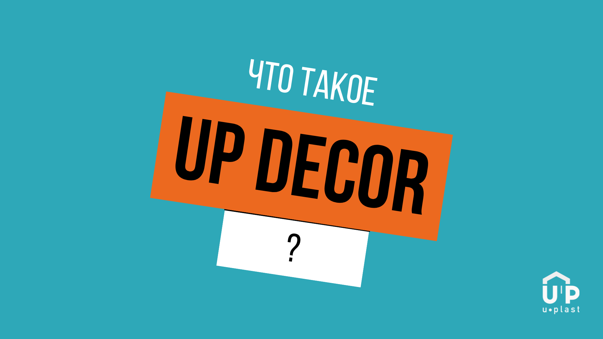 Вадима часто спрашивают: «Что такое UP Decor?»
Ответ в видео 💪🏻
