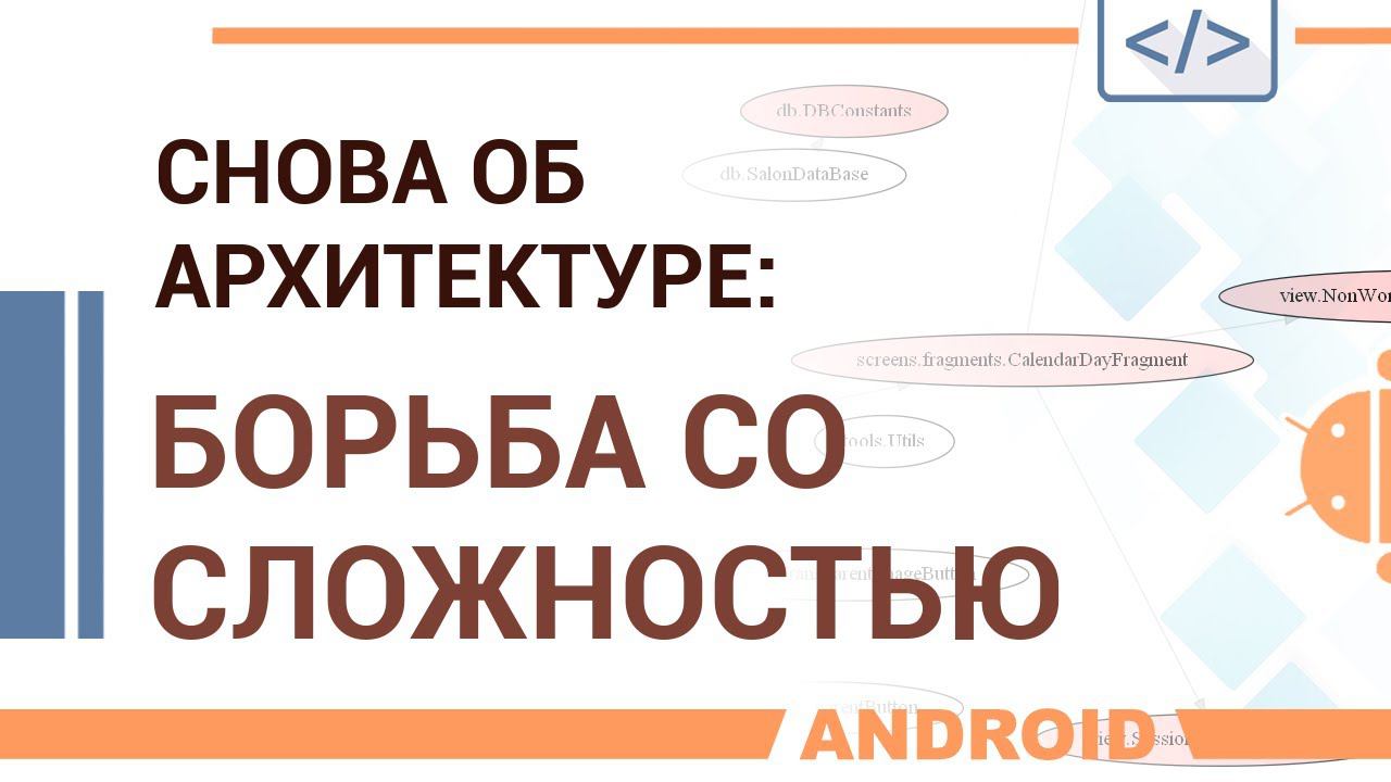 Размышления об архитектуре. Борьба со сложностью.