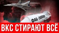 СВО НОВОСТИ | Кассетные бомбы и ФАБы сносят оборону врага у Артёмовска и Северска