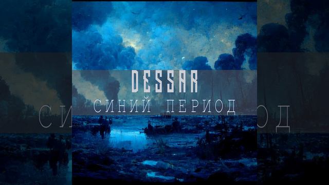 Dessar - Синий период