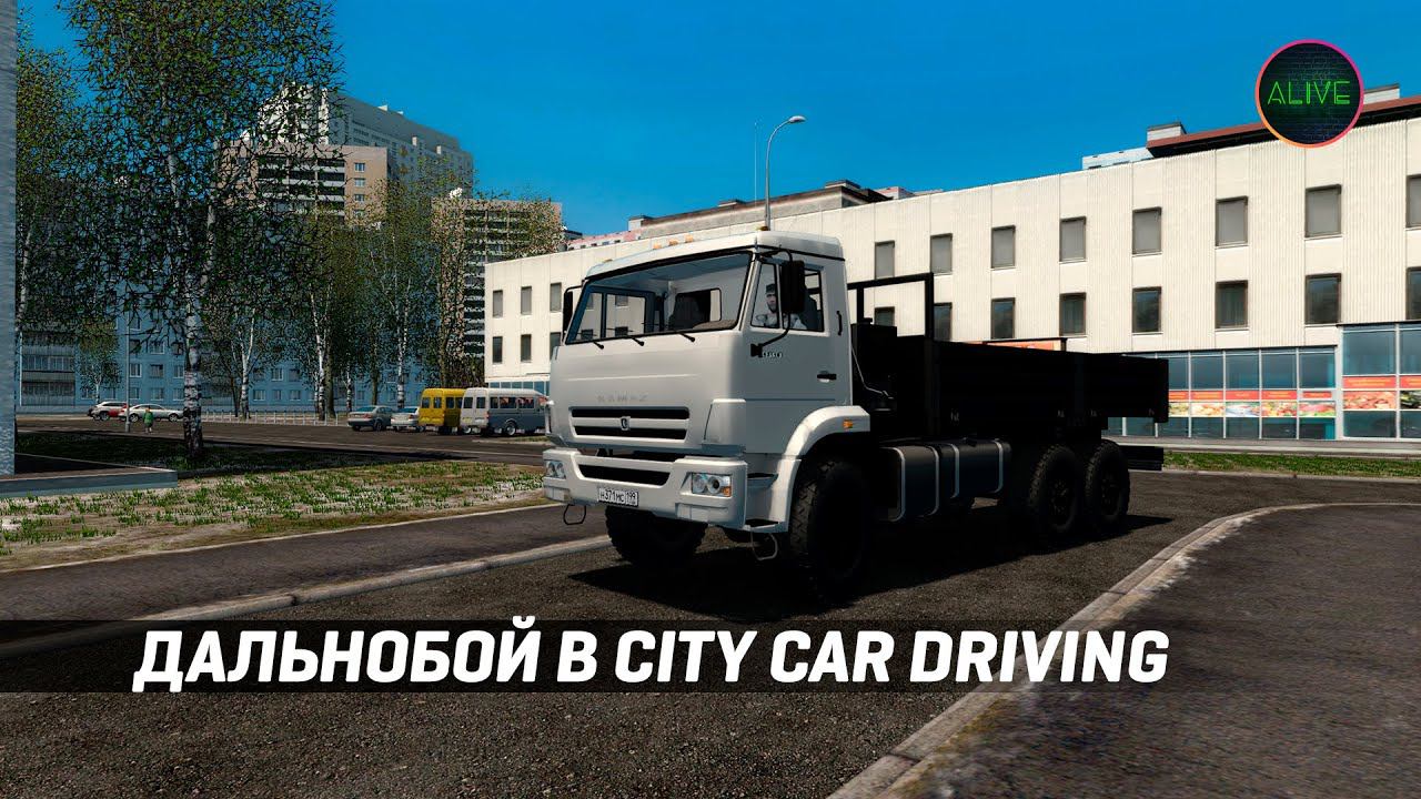 Дальнобой в City Car Driving!