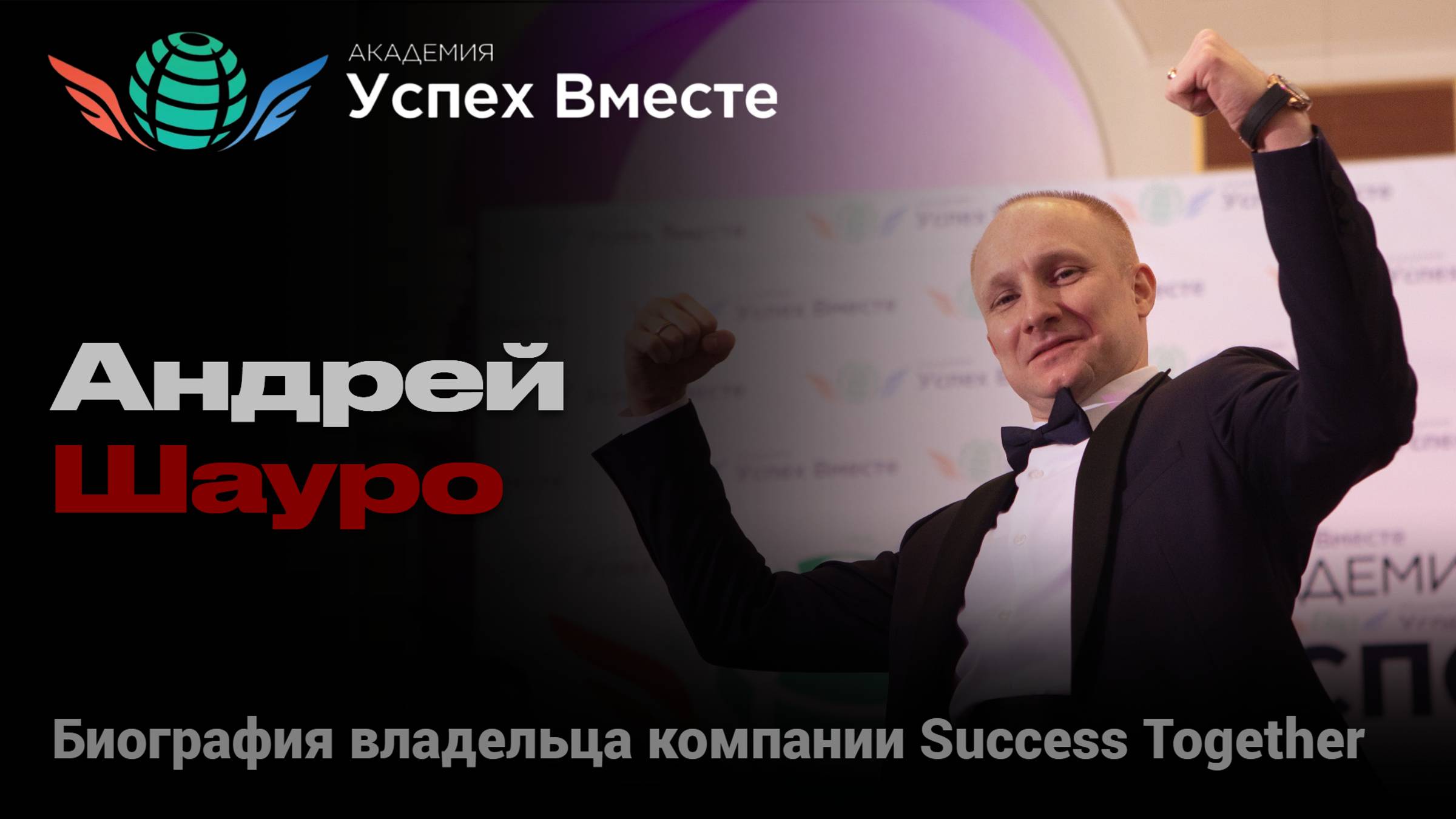 Биография -  Владельца компании Success Together!