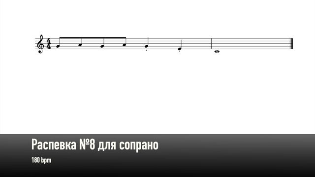 Распевка №8 для сопрано (180 bpm)