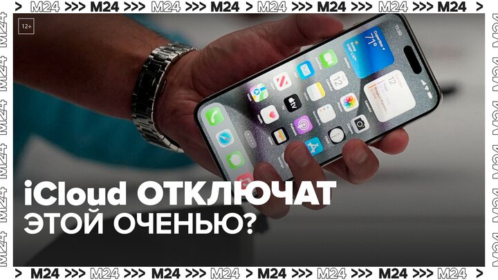iCloud в России могут отключить в сентябре 2024 года — Москва 24