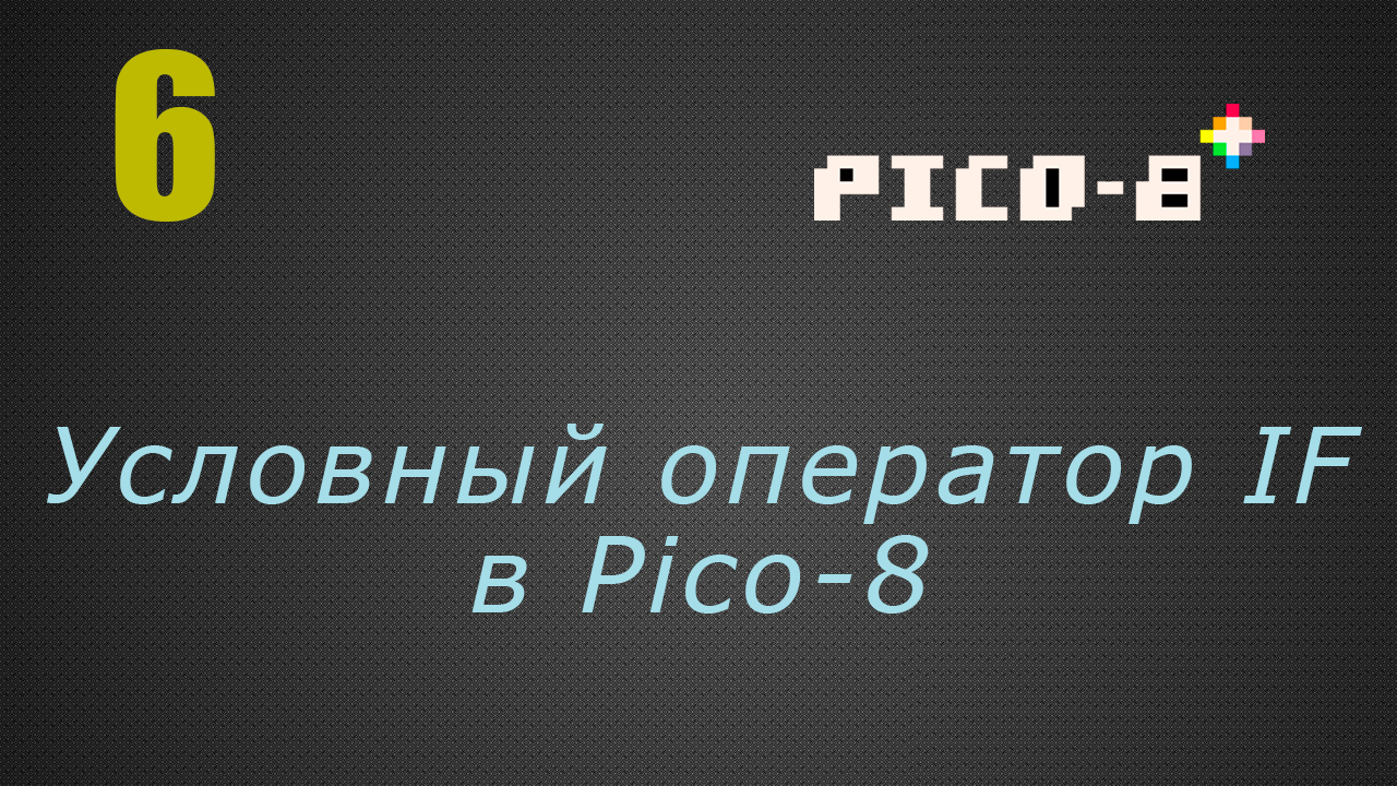 6. Условный оператор IF в Pico-8
