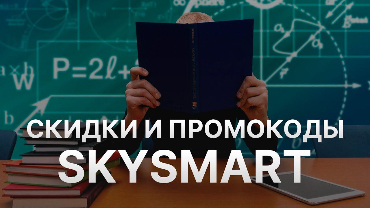 Промокод Skysmart на скидку - Купоны Sky Smart