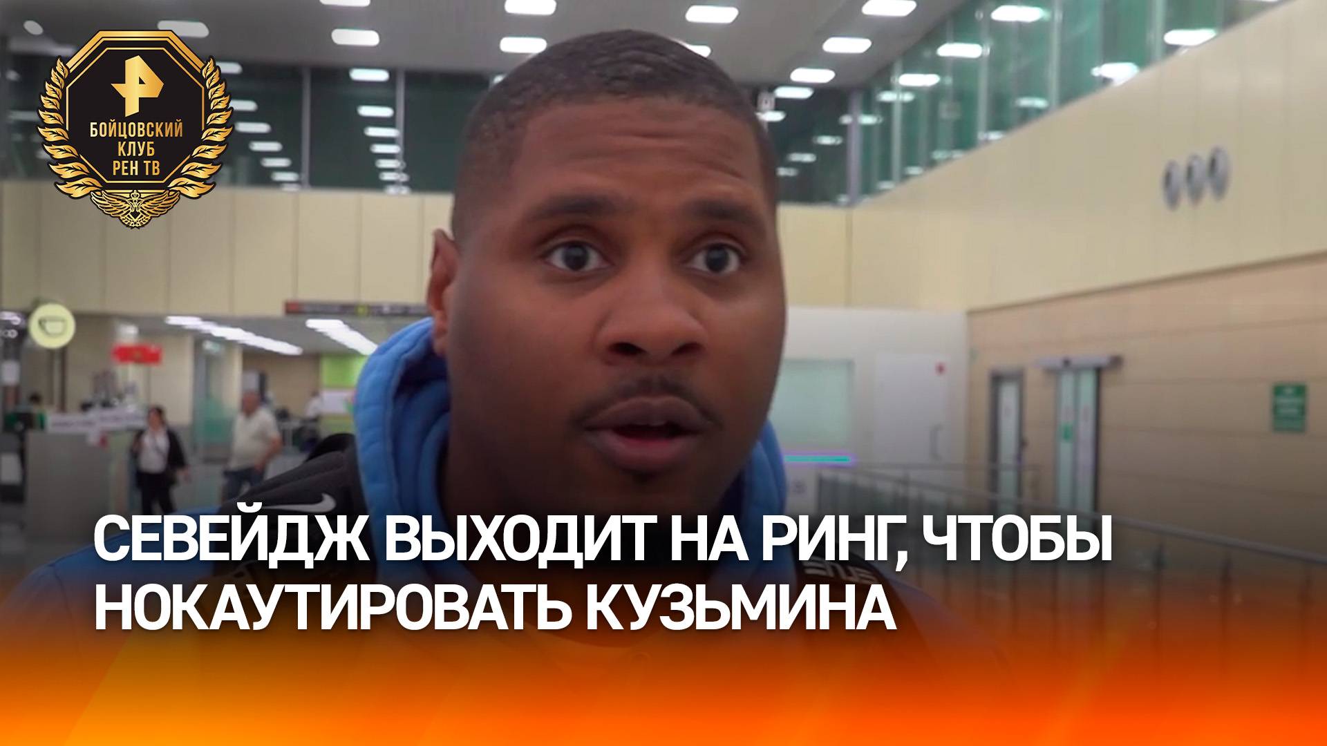 "Я сейчас в хорошей форме": Севейдж заявил, что выходит на ринг, чтобы нокаутировать Кузьмина