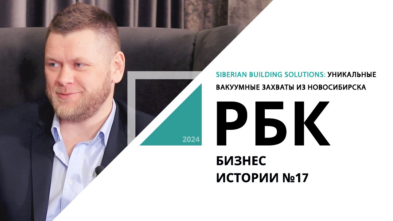 Siberian Building Solutions: уникальные вакуумные захваты из Новосибирска | Бизнес-истории №17 РБК