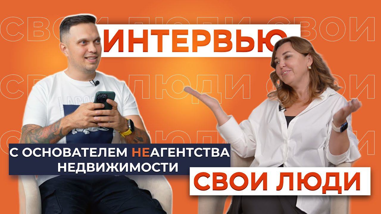 Риелторы в СОЧИ! Интервью с основателем НЕАГЕНТСТВА недвижимости СВОИ ЛЮДИ#Сочи#Недвижимость#Риелтор