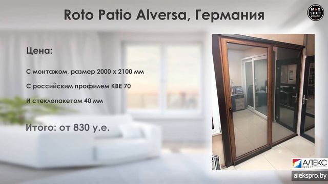 ПОЧЕМУ нужно выбрать систему Roto Patio Alversa?  ЧЕСТНЫЙ ОБЗОР