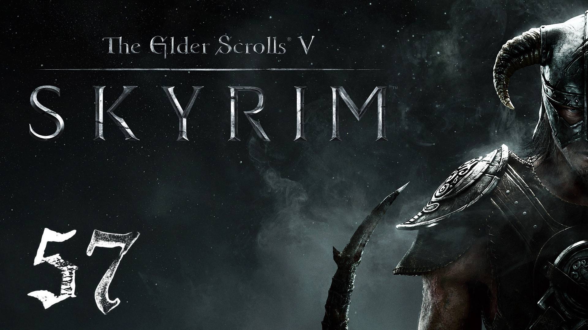 Прохождение Skyrim | The Elder Scrolls V