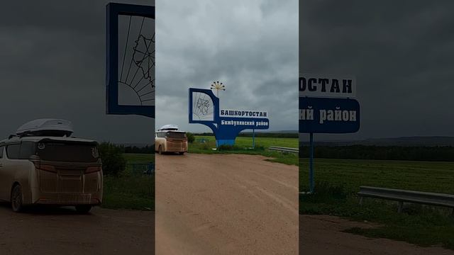 Граница Оренбурга с Башкирии такие дороги