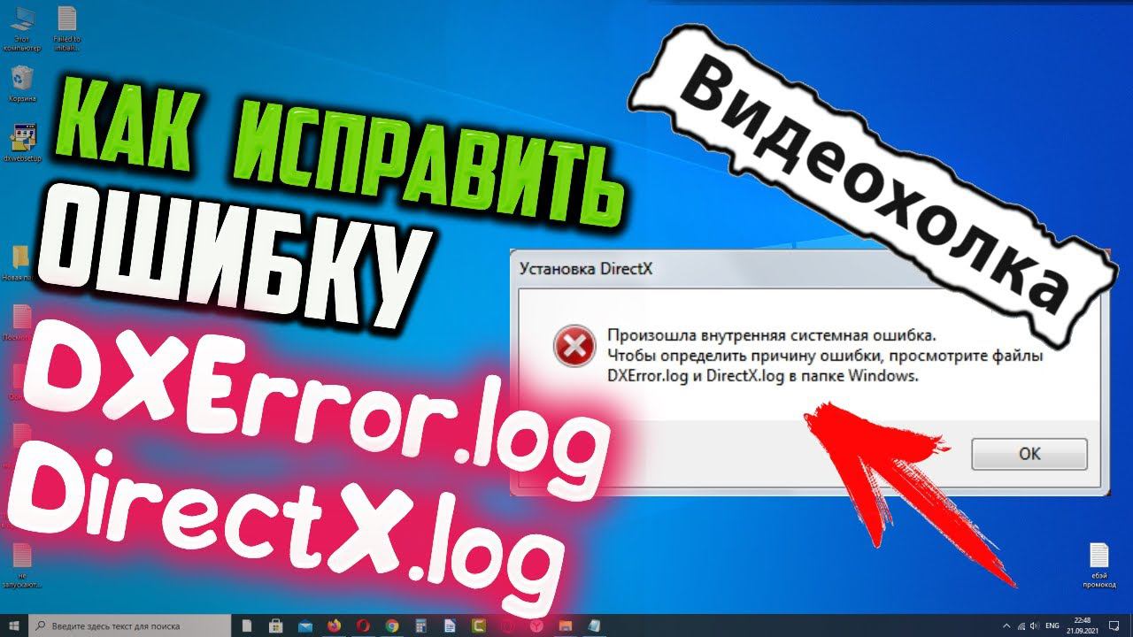 Как исправить ошибку DXError.log и DirectX.log в Windows 10