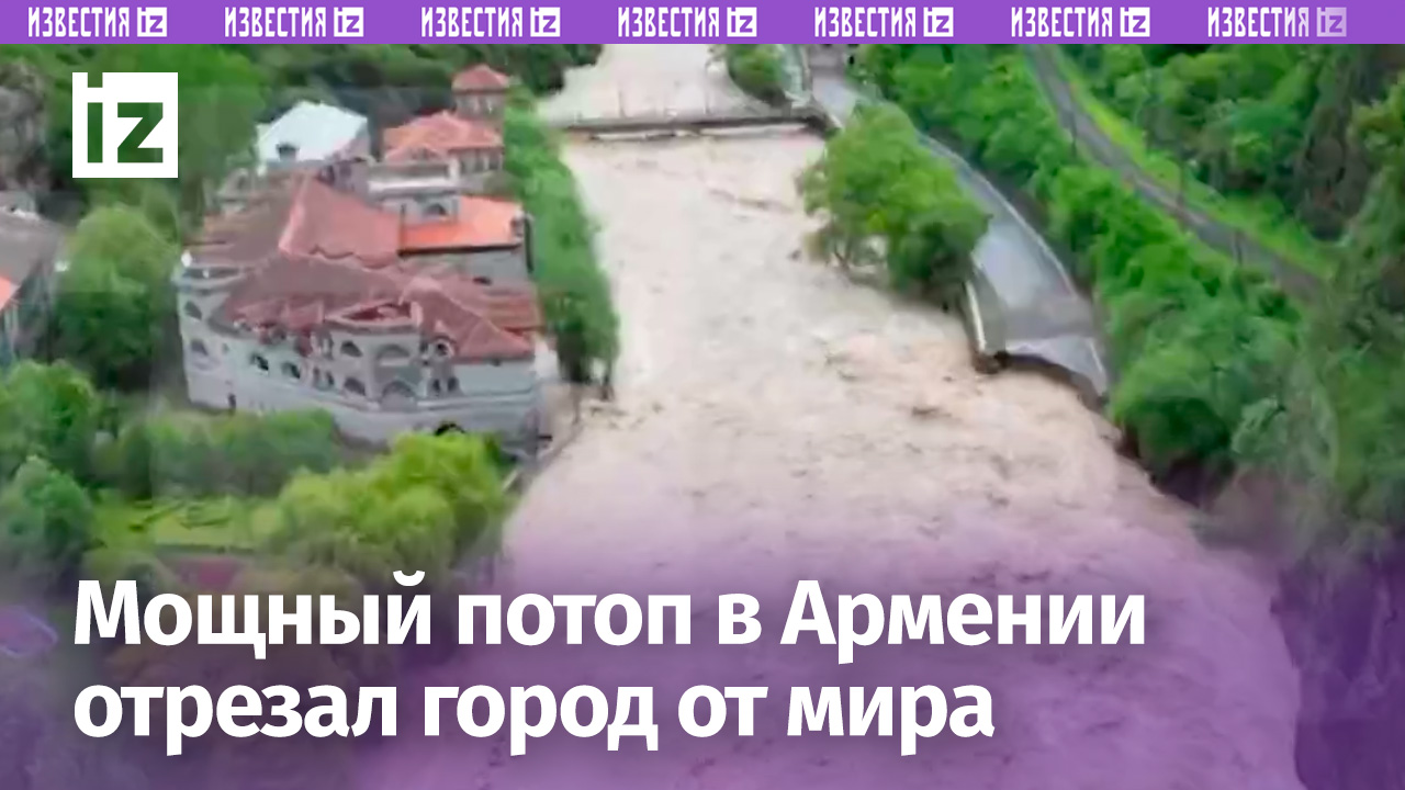Мощный потоп в Армении отрезал город Алаверди от мира / Известия