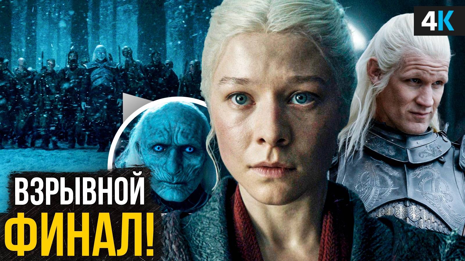 Дом Дракона - Разбор 8 серии. Эпичный финал и взрывное камео!