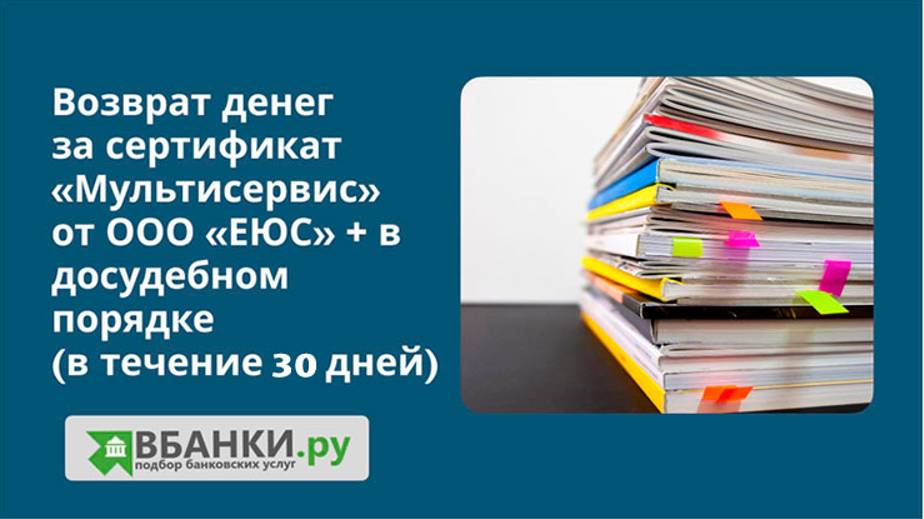 Возврат денег за сертификат от ООО «ЕЮС» Мультисервис + в  досудебном порядке (в течении 30 дней).
