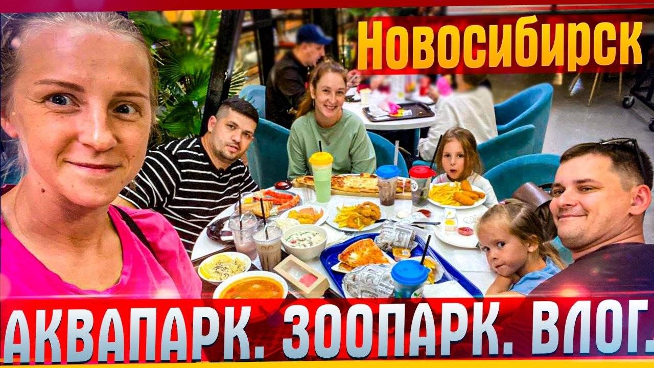 Влог Новосибирск. Аквапарк. Зоопарк. Гастрокорт. Первый раз в жизни на метро. #Влог #Новосибирск