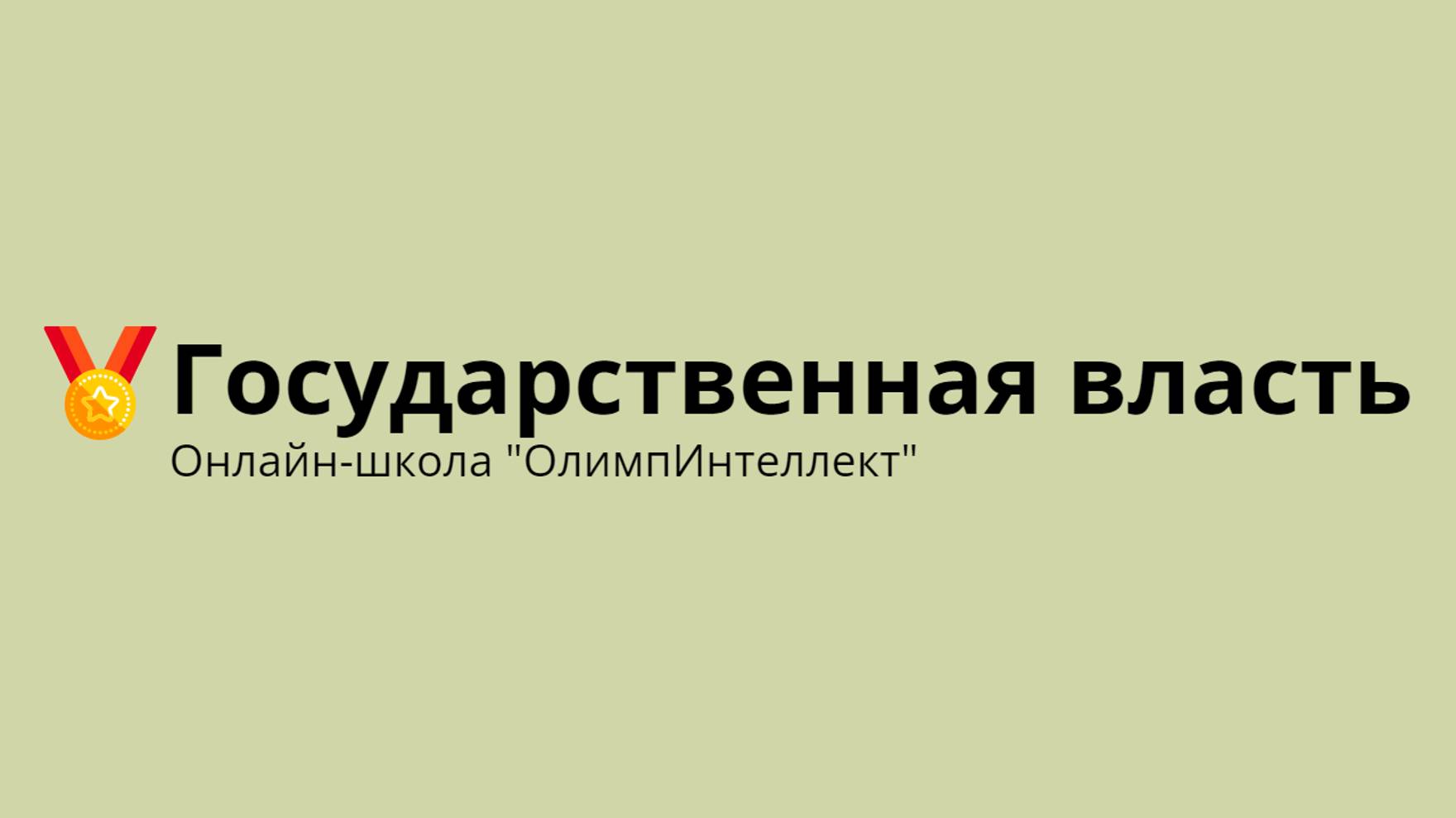 Государственная власть