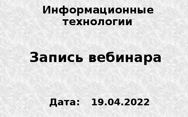 ИФКиС, Информационные технологии, лекция, 19.04.2022, 9-40