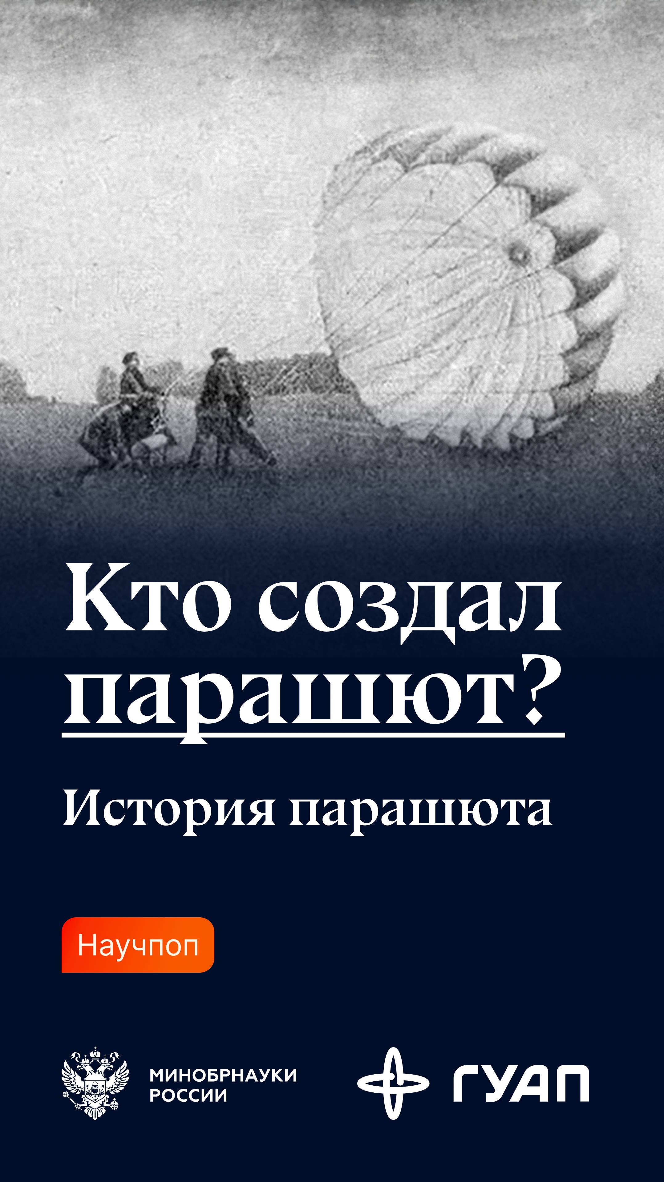 Кто создал первый в мире парашют? Рассказываем в клипе.