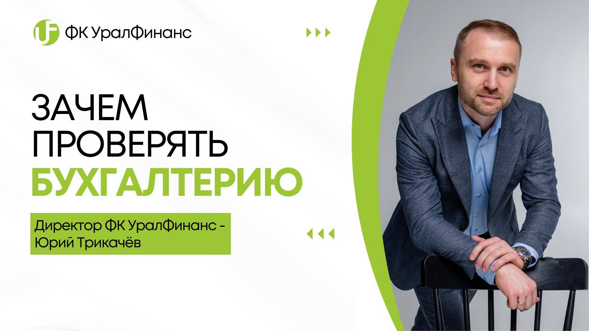 Видео по аудиту ФК УралФинанс