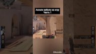 Аксели забили на игру#standoff #стандофф2 #axlebolt #гореки #рекомендации