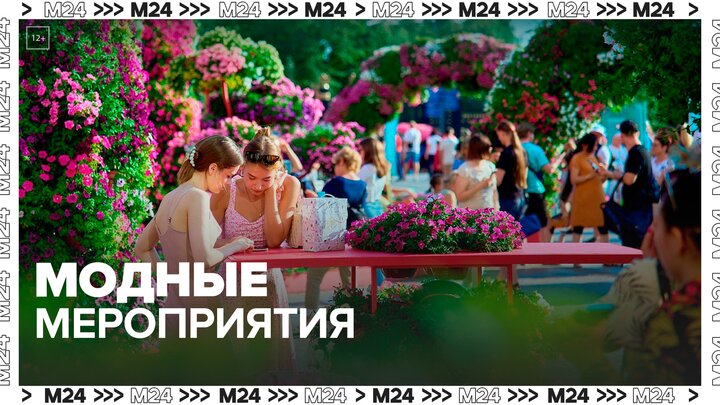 Мероприятия в области моды и стиля пройдут на Бульварном кольце - Москва 24