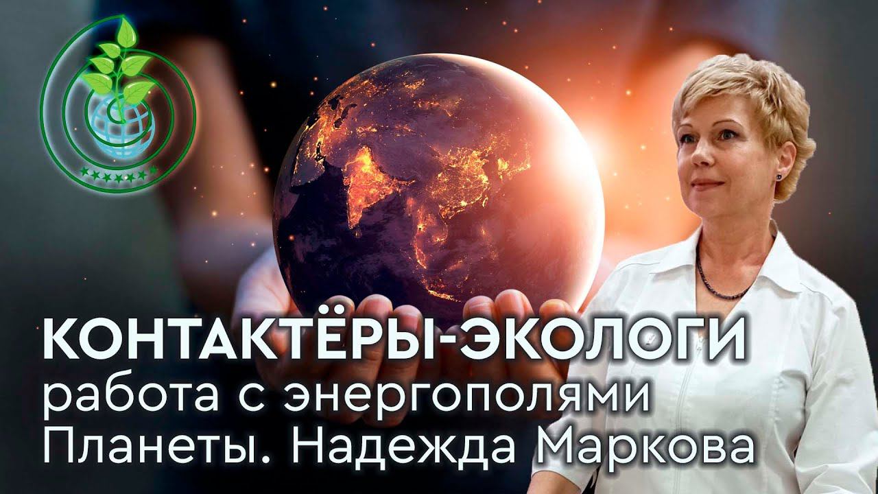 Высокочастотная ГРУППОВАЯ и ИНДИВИДУАЛЬНАЯ работа с энергополями Планеты. Надежда Маркова