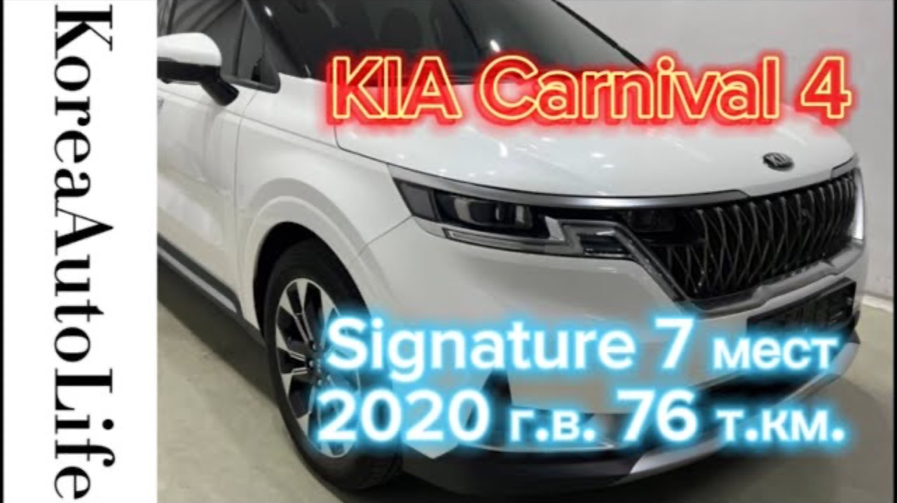 406 Заказ из Кореи KIA Carnival 4 Signature автомобиль на 7 мест 2020 с пробегом 76 т.км.