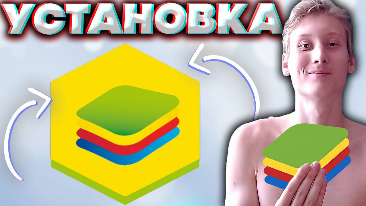 КАК СКАЧАТЬ BLUESTACKS НА КОМПЬЮТЕР | ЭМУЛЯТОР АНДРОИДА НА ПК | BLUESTACKS X