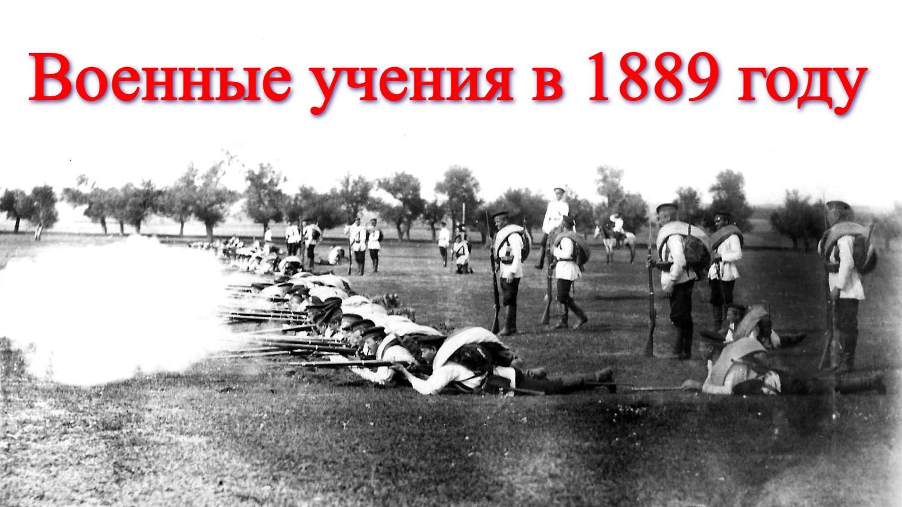 Военные учения в Сосновке (1889 год)