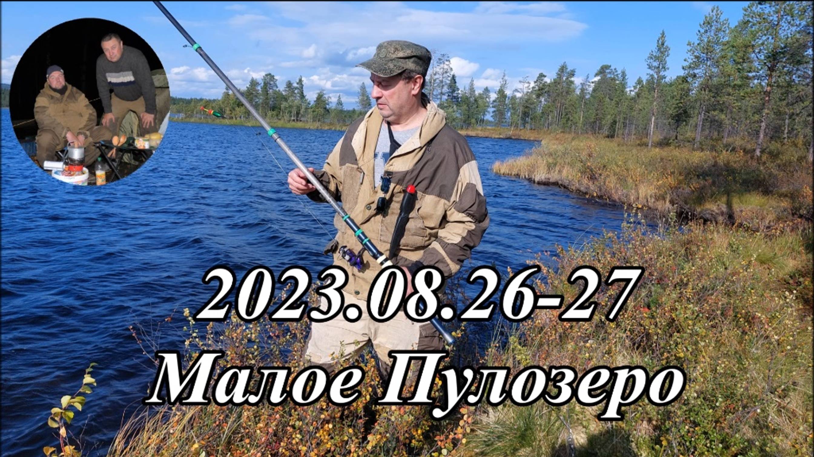 2023.08.26-27 Малое Пулозеро