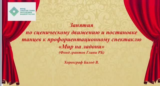 Занятия по хореографии (Фонд грантов Главы Республики Башкортостан)