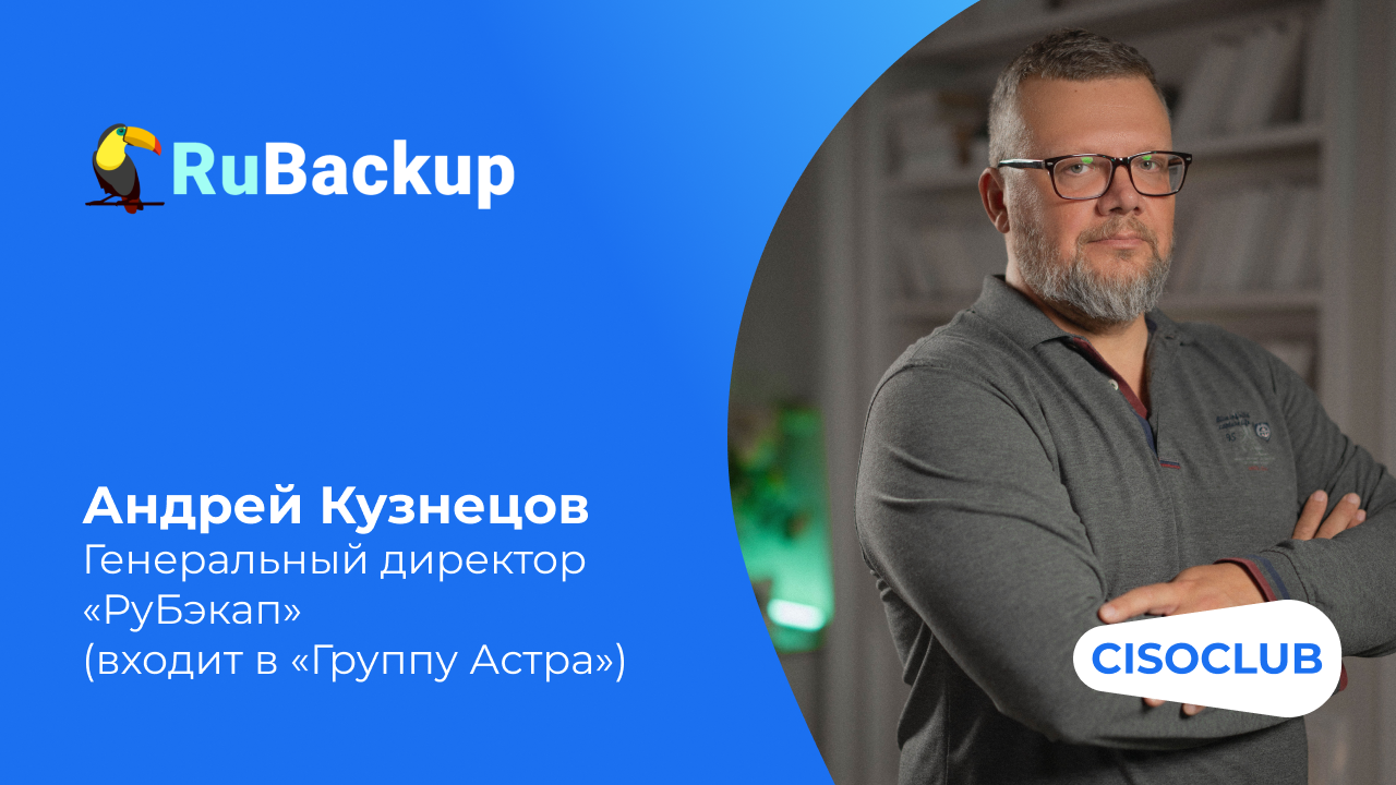 Андрей Кузнецов («РуБэкап»): резервное копирование и защита данных инфраструктурных систем
