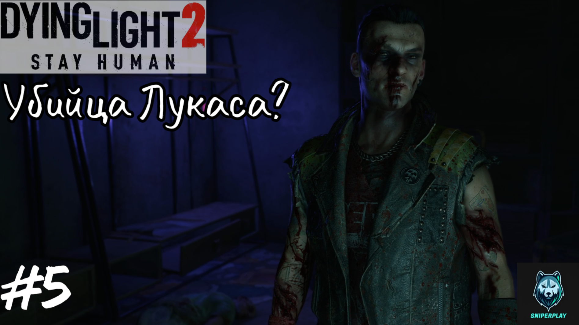 Прохождение Dying Light 2: Stay Human — Часть 5: Убийца Лукаса?
