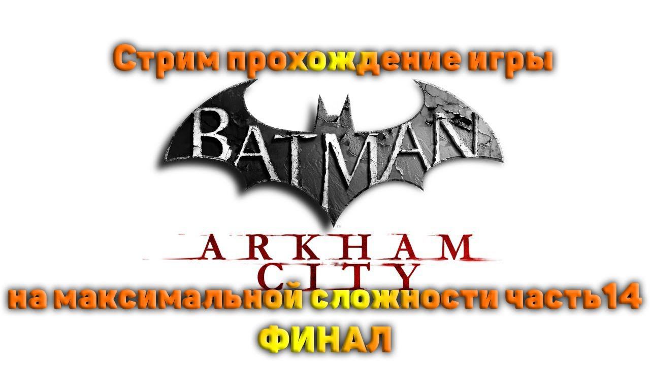 Cтрим прохождение игры Batman Arkham City на максимальной сложности часть14(Финал)