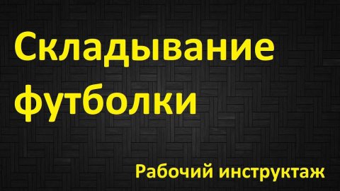 Стандартная операционная процедура "Складывание футболки"