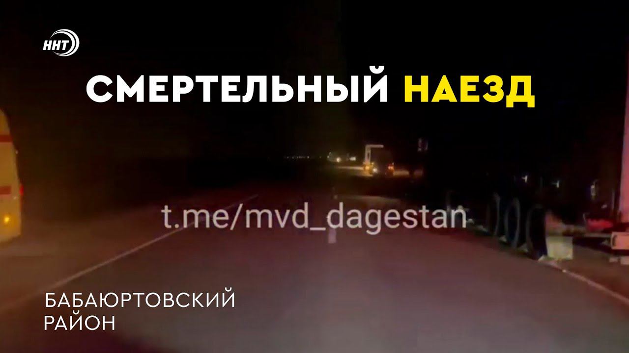 В Бабаюртовском районе в результате наезда автомобиля погиб человек