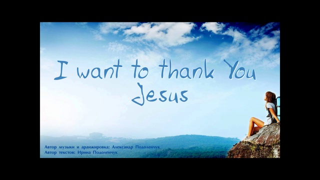 I want to thank you Jesus. Александр и Ирина Подоленчук