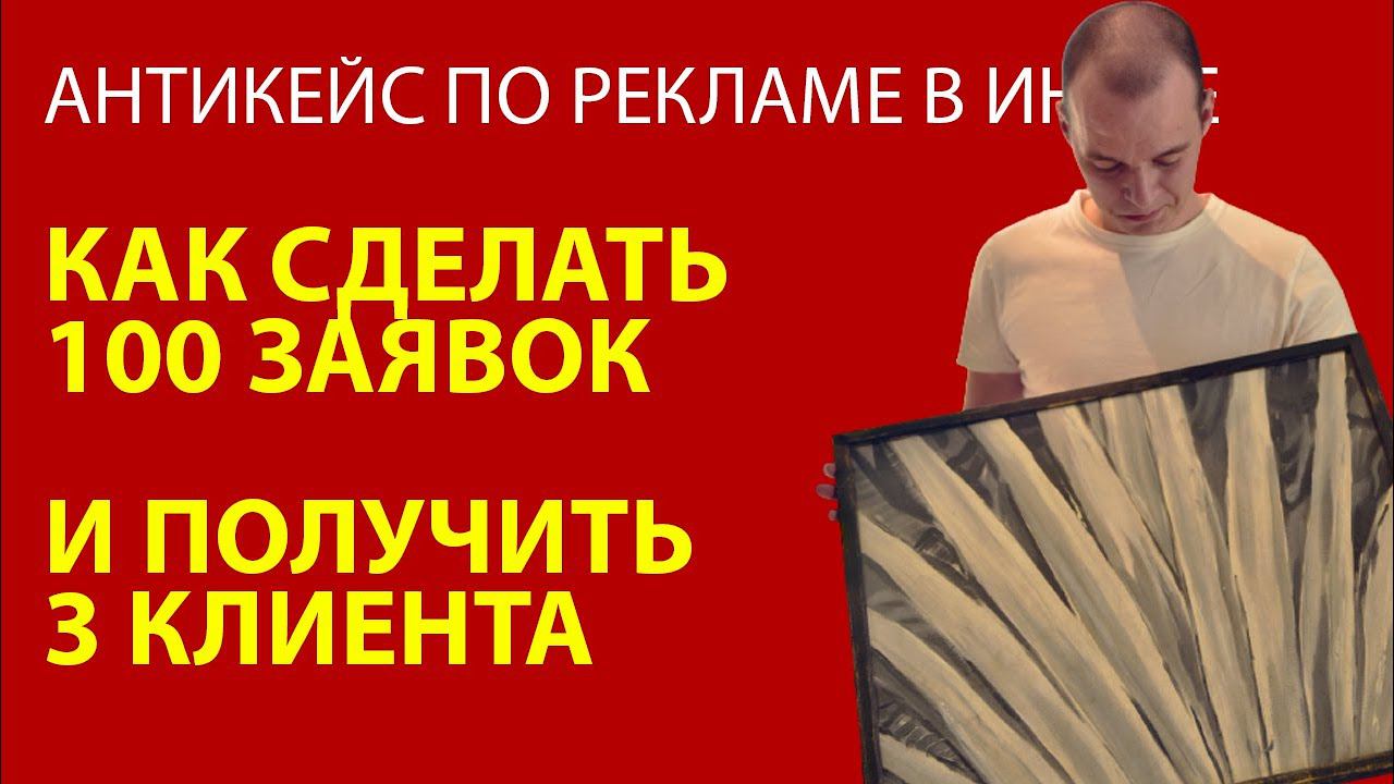 АНТИКЕЙС ПО КЛИНИНГУ В МОСКВЕ - реклама в инстаграме