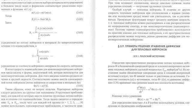 3 8  Скорость взаимодействия для немоноэнергетических нейтронов