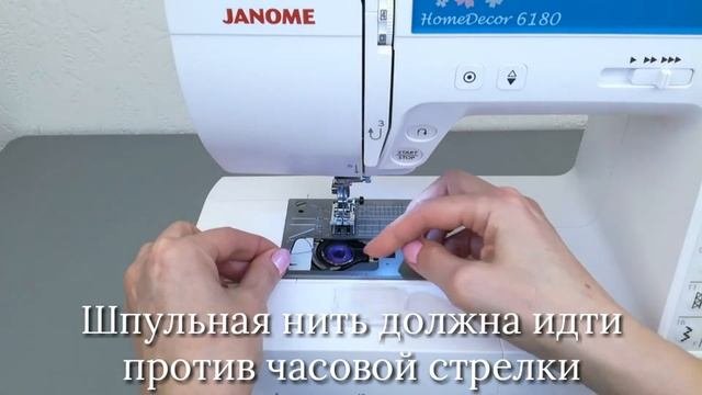 Заправка верхней и нижней нити Janome HomeDecor 6180