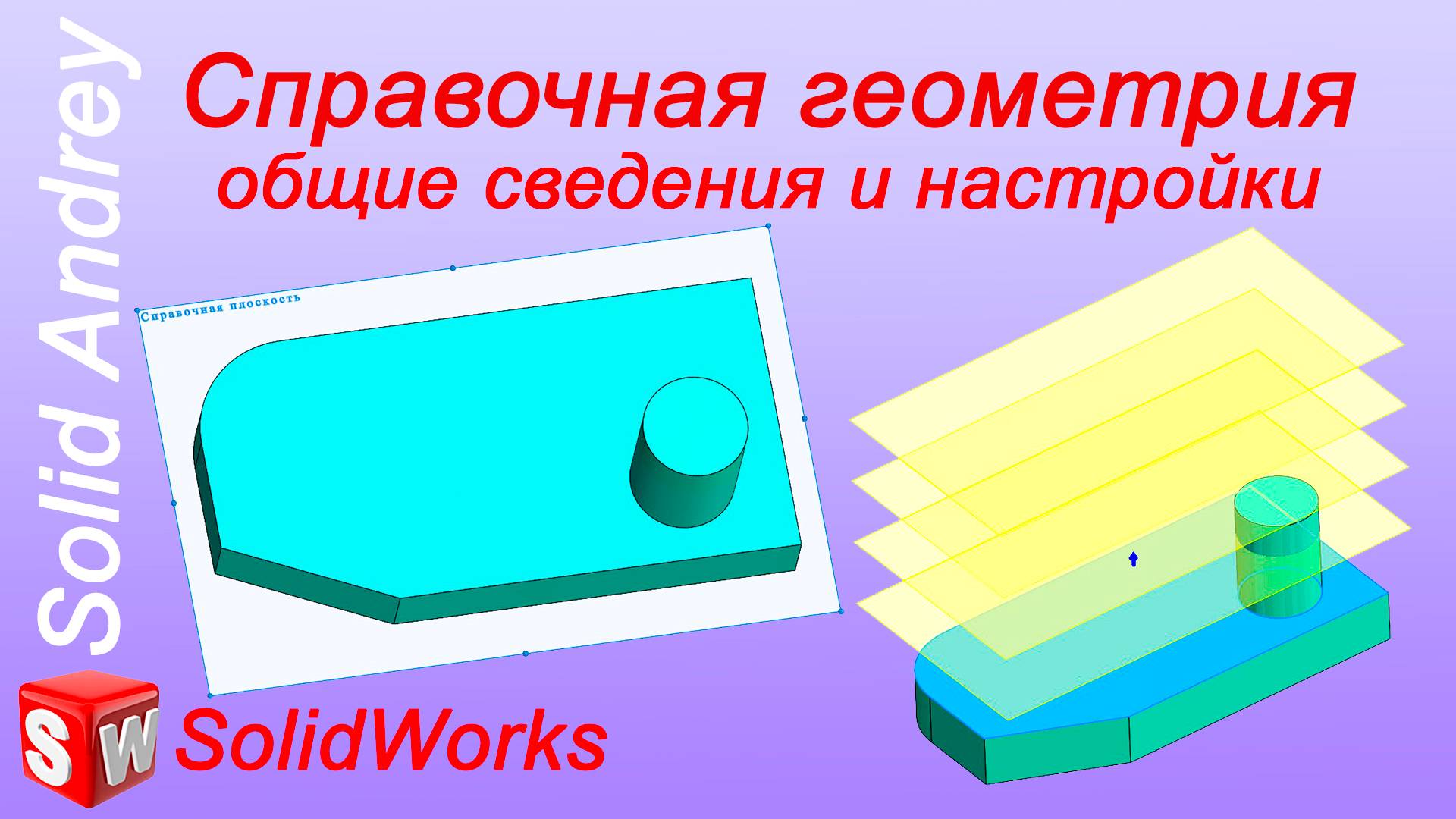 SolidWorks. Справочная геометрия: общие сведения и настройки