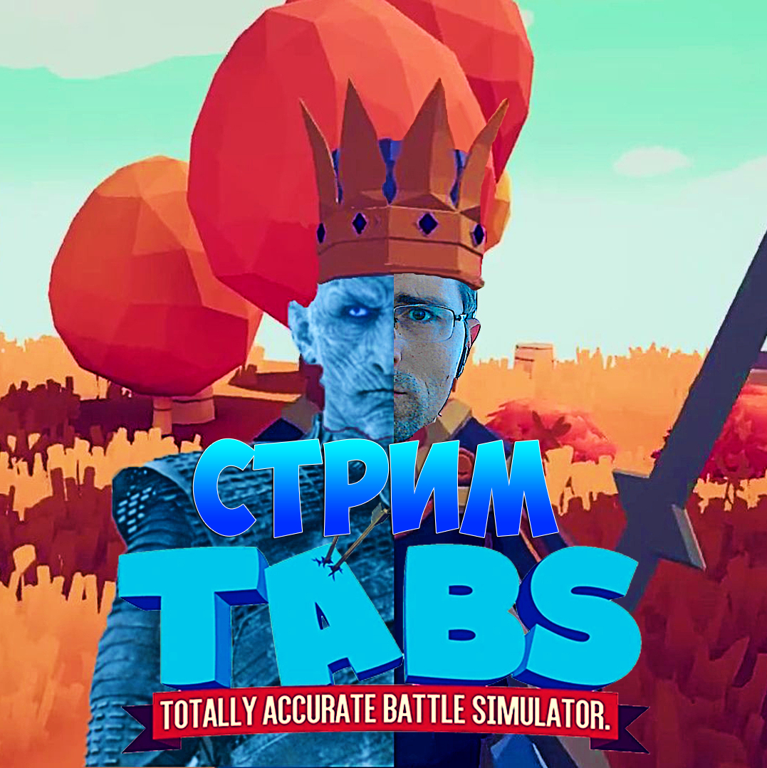 Totally Accurate Battle Simulator ⚔️ ВОЙНА ХЕ*НЯ, ГЛАВНОЕ МАНЁВРЫ! #tabs