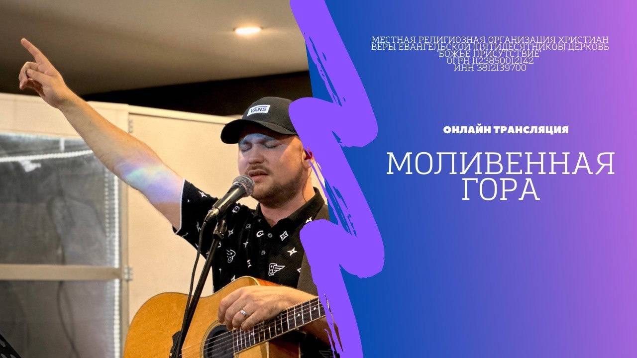 Молитвенная гора | God's Presence | Божье Присутствие