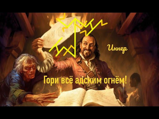 Став "Гори всë адским огнëм!".