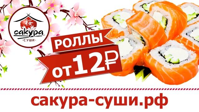Рекламный ролик - Сакура суши. Съемка рекламных роликов в Новосибирске